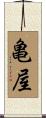 亀屋 Scroll