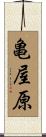 亀屋原 Scroll