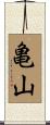 亀山 Scroll
