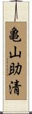 亀山助清 Scroll