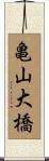 亀山大橋 Scroll
