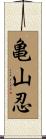 亀山忍 Scroll