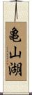 亀山湖 Scroll