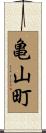 亀山町 Scroll