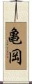 亀岡 Scroll