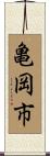 亀岡市 Scroll