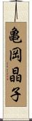 亀岡晶子 Scroll