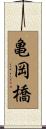亀岡橋 Scroll