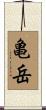 亀岳 Scroll