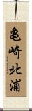 亀崎北浦 Scroll