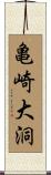 亀崎大洞 Scroll