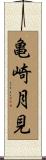 亀崎月見 Scroll