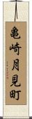 亀崎月見町 Scroll
