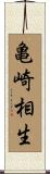 亀崎相生 Scroll