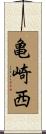 亀崎西 Scroll
