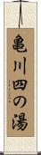 亀川四の湯 Scroll