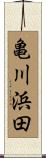 亀川浜田 Scroll