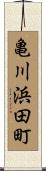 亀川浜田町 Scroll