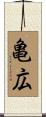 亀広 Scroll