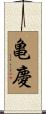 亀慶 Scroll