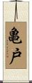亀戸 Scroll