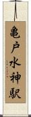 亀戸水神駅 Scroll