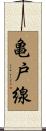 亀戸線 Scroll