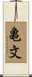 亀文 Scroll