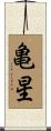 亀星 Scroll