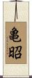 亀昭 Scroll