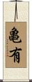 亀有 Scroll