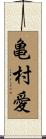 亀村愛 Scroll