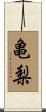 亀梨 Scroll