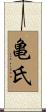 亀氏 Scroll