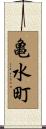 亀水町 Scroll