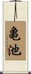 亀池 Scroll