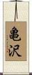 亀沢 Scroll