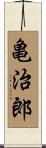 亀治郎 Scroll