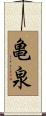 亀泉 Scroll
