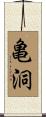 亀洞 Scroll