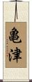 亀津 Scroll