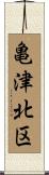 亀津北区 Scroll