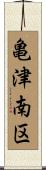 亀津南区 Scroll