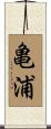 亀浦 Scroll