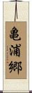亀浦郷 Scroll