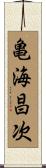 亀海昌次 Scroll