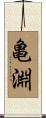 亀淵 Scroll