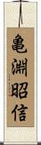 亀淵昭信 Scroll