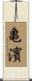 亀濱 Scroll