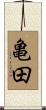 亀田 Scroll